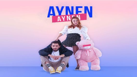 مسلسل نفس الشيء الموسم الاول الحلقة 7 – نهاية الموسم